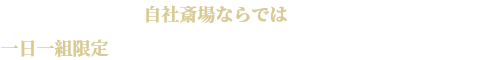 杉浦本店の自社斎場ならではのメリットやサービス。一日一組限定でゆっくり最後の時をお過ごしいただけます。