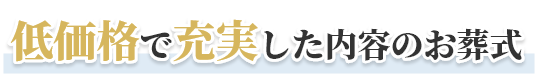 低価格で充実した内容のお葬式