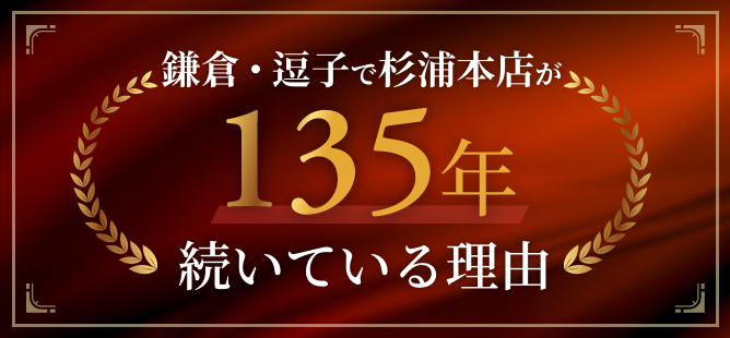 鎌倉・逗子で杉浦本店が135年続いている理由