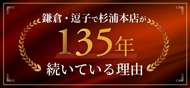 逗子市で杉浦本店が135年続いている理由