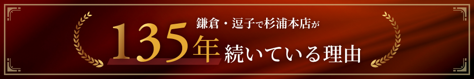 鎌倉・逗子で杉浦本店が135年続いている理由