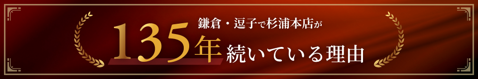 逗子市で杉浦本店が135年続いている理由