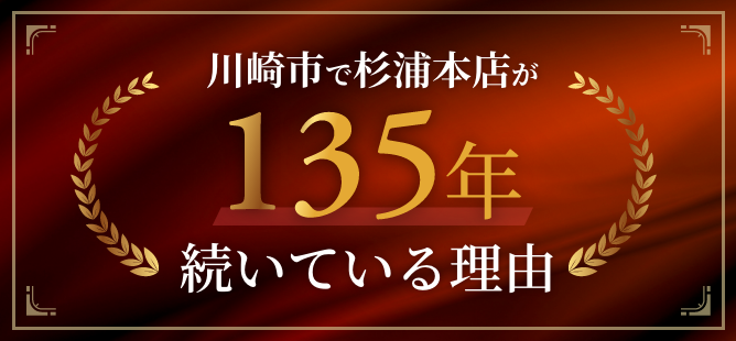 川崎市で杉浦本店が135年続いている理由