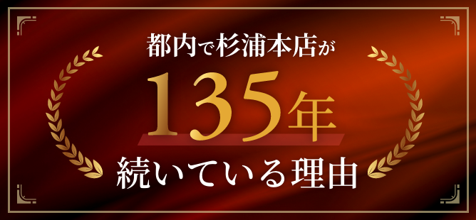 都内で杉浦本店が135年続いている理由