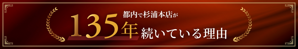 都内で杉浦本店が135年続いている理由