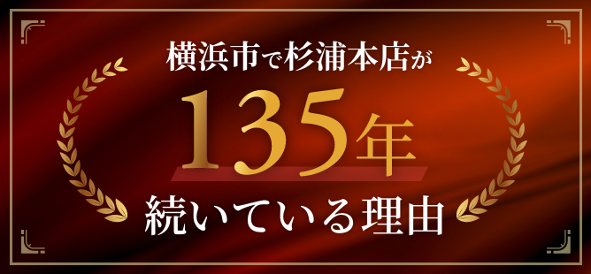 横浜市で杉浦本店が135年続いている理由