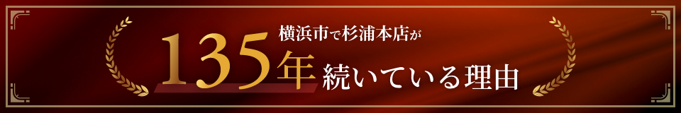 横浜市で杉浦本店が135年続いている理由