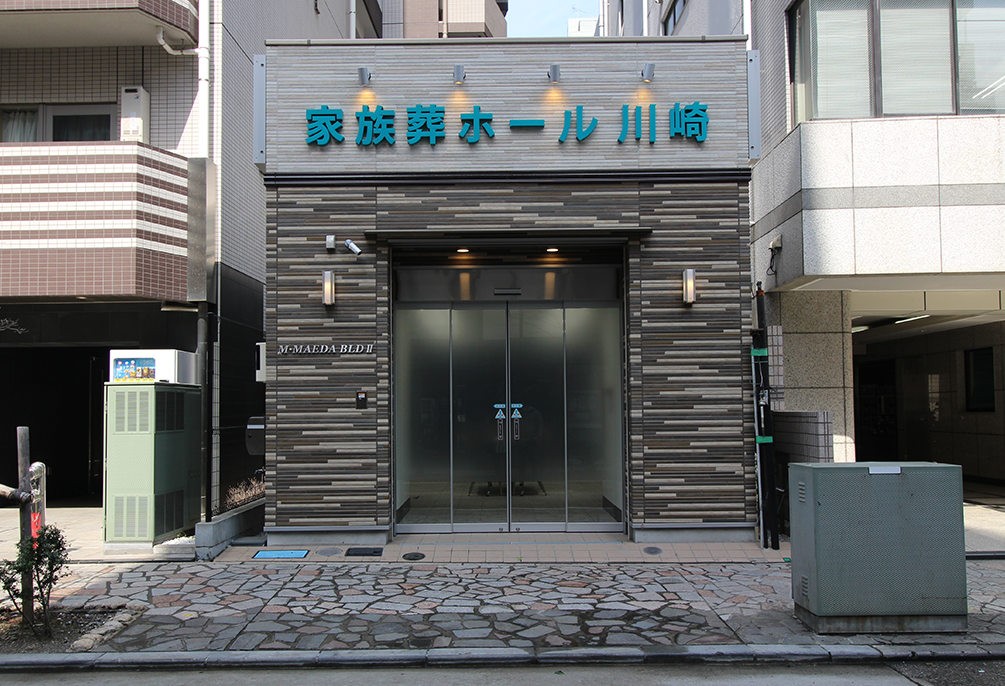 自社斎場 家族葬ホール川崎 外観