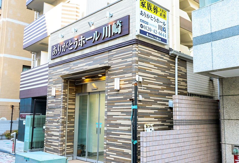 自社斎場 ありがとうホール川崎（旧：家族葬ホール川崎） 外観