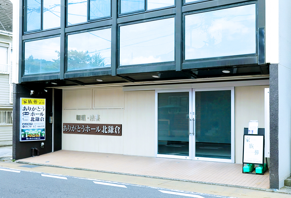 自社斎場 ありがとうホール北鎌倉（旧：北鎌倉会館） 外観