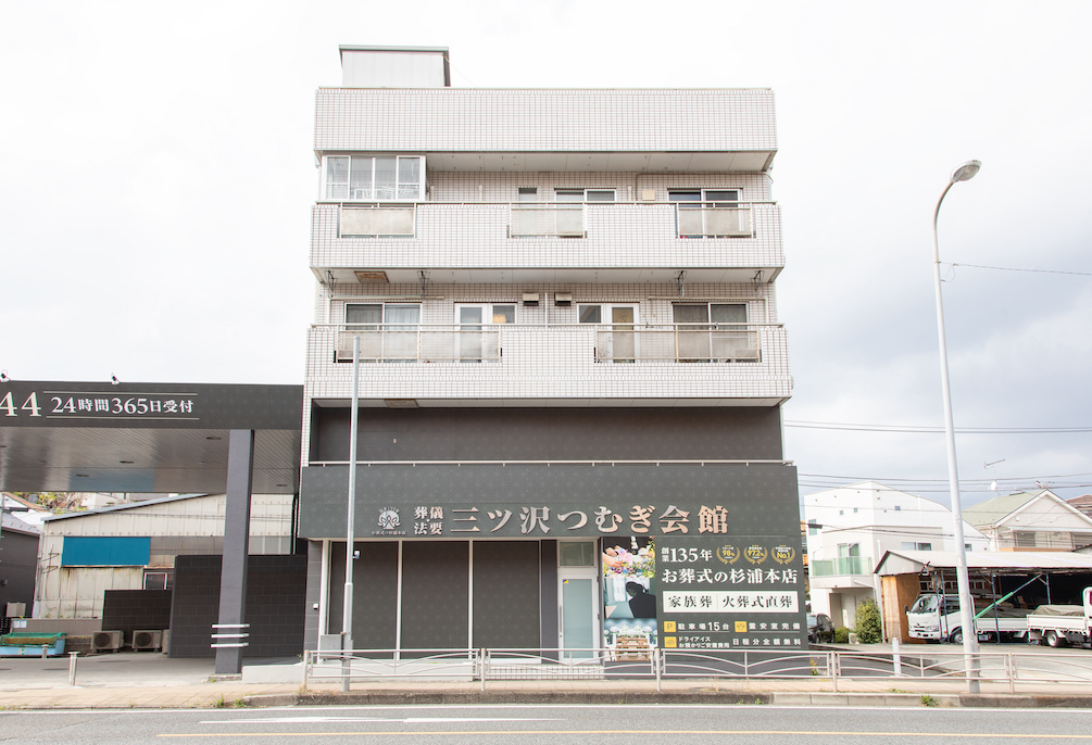 自社斎場 三ツ沢つむぎ会館