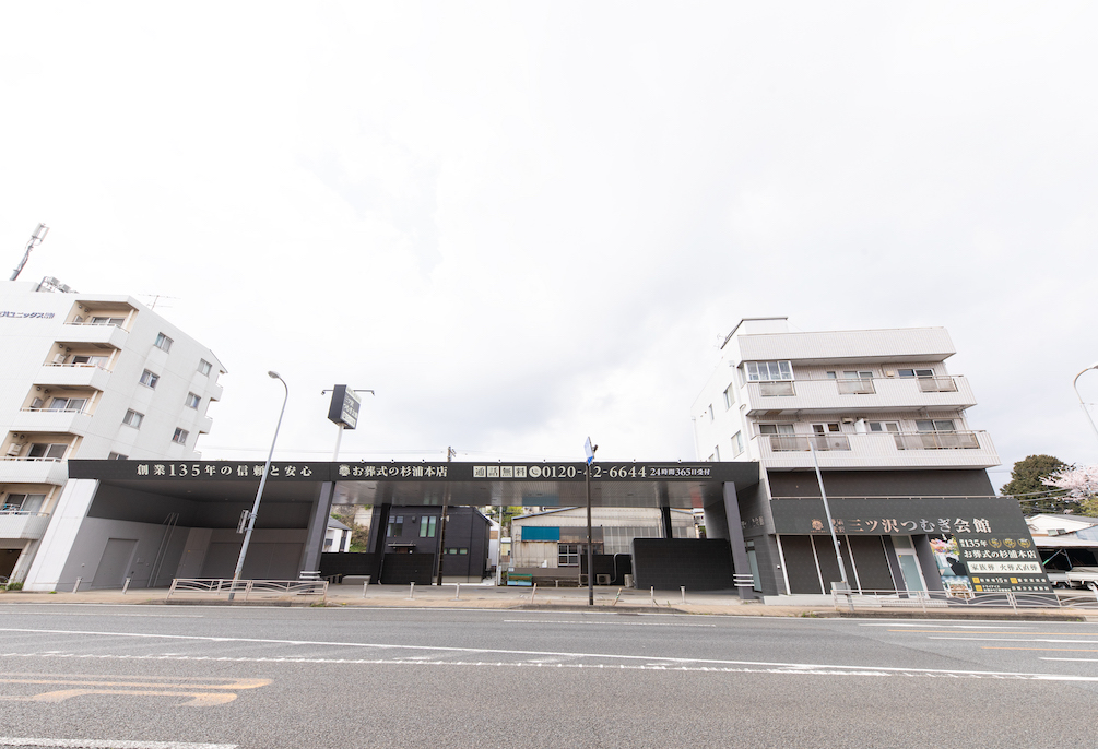 自社斎場 三ツ沢つむぎ会館