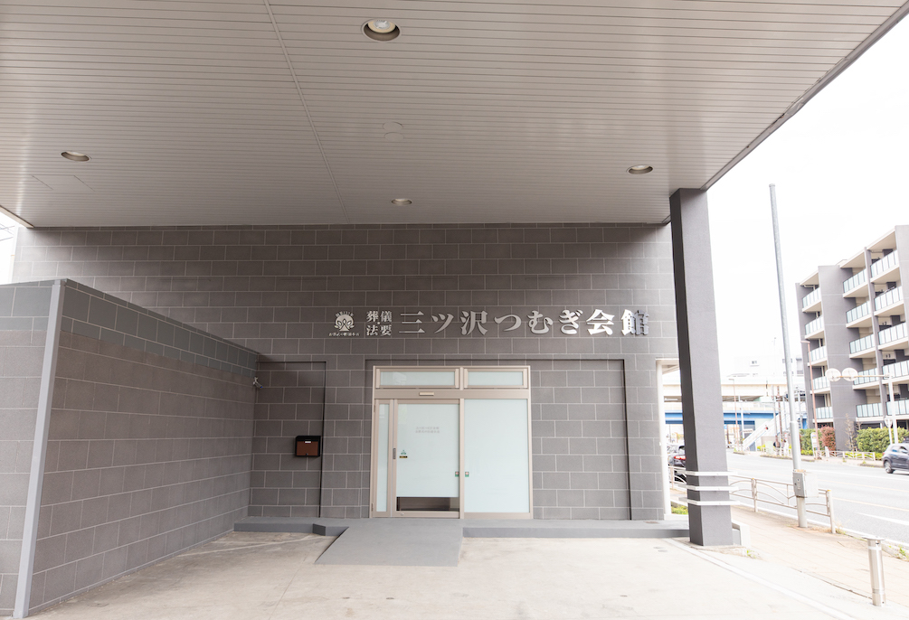 自社斎場 三ツ沢つむぎ会館
