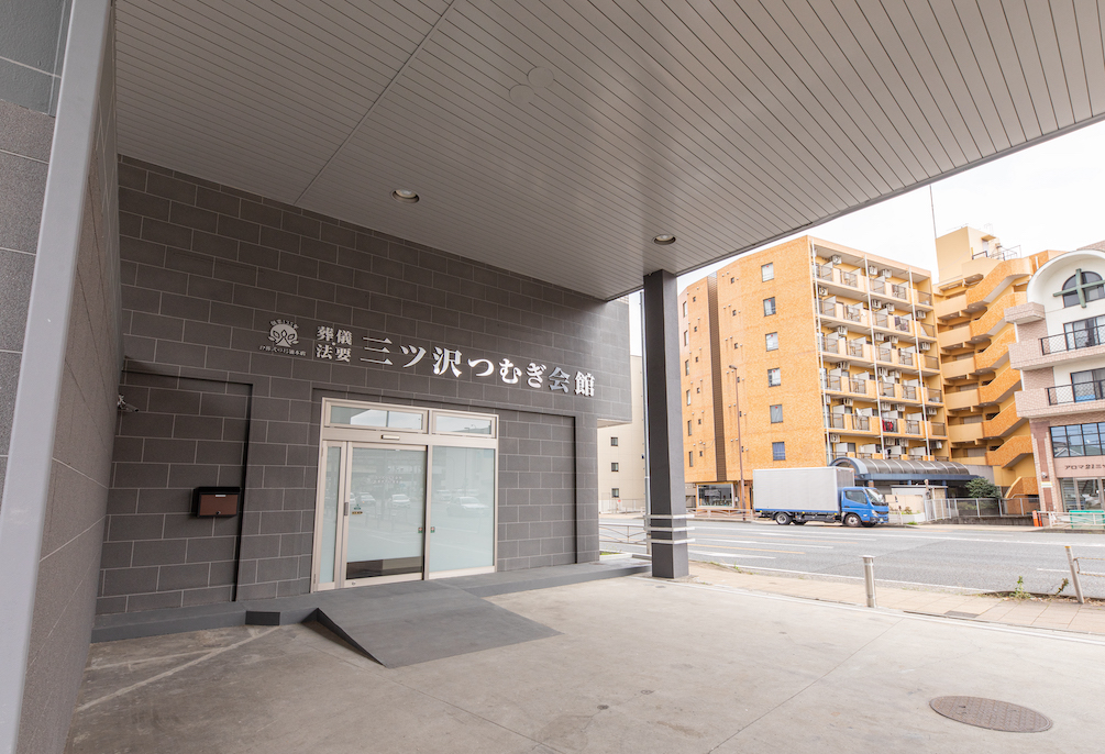 自社斎場 三ツ沢つむぎ会館