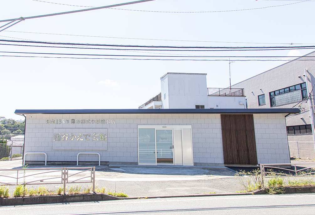 自社斎場 西谷かえで会館