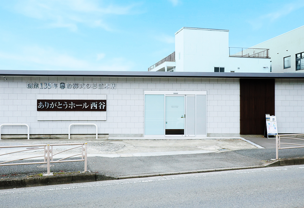 自社斎場 ありがとうホール西谷（旧：西谷かえで会館）