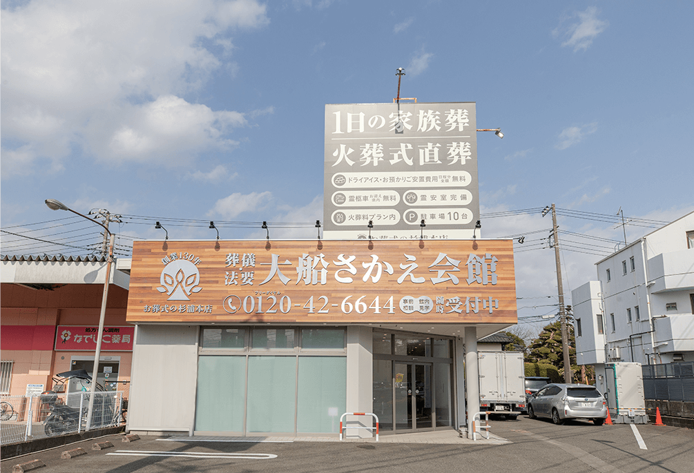 自社斎場 大船さかえ会館