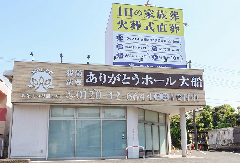 自社斎場 ありがとうホール大船（旧：大船さかえ会館）