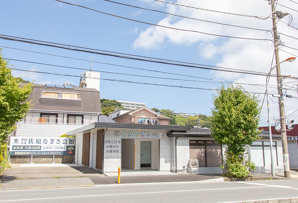 自社斎場 佐原なぎさ会館