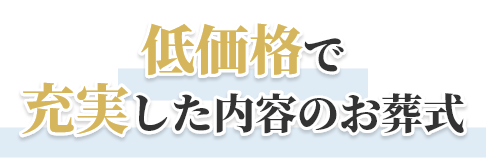 低価格で充実した内容のお葬式