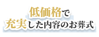 低価格で充実した内容のお葬式