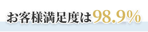 お客様満足度は98.9%