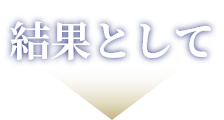 結果として