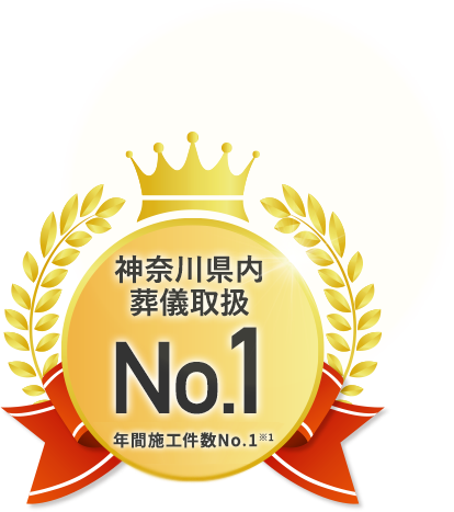 神奈川県内葬儀取扱 No.1 ※自社調べ