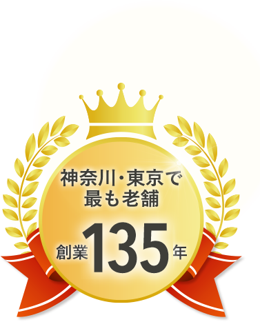 神奈川･東京で最も老舗 創業135年