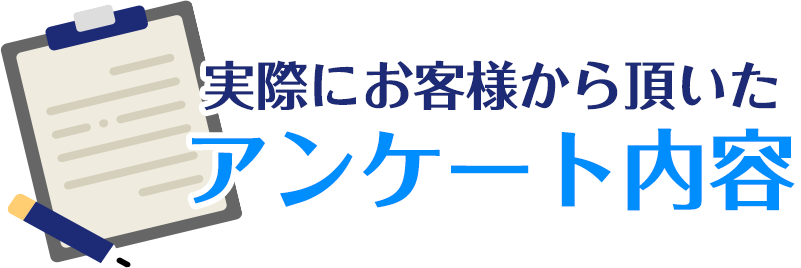 実際にお客様から頂いたアンケート内容