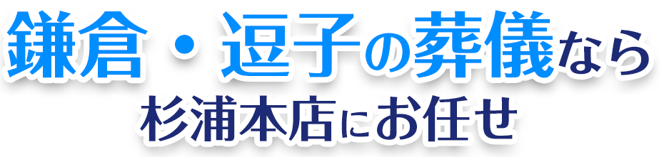 鎌倉・逗子の葬儀なら杉浦本店にお任せ