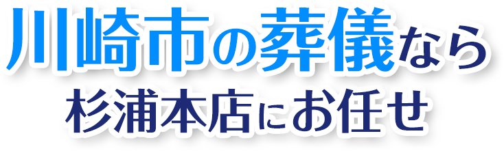 川崎市の葬儀なら杉浦本店にお任せ