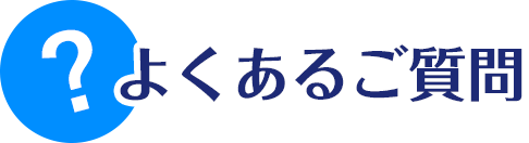 よくあるご質問