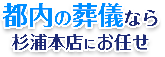 都内の葬儀なら杉浦本店にお任せ