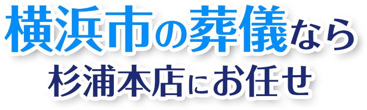 横浜市の葬儀なら杉浦本店にお任せ