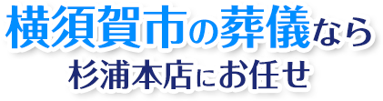 横須賀市の葬儀なら杉浦本店にお任せ