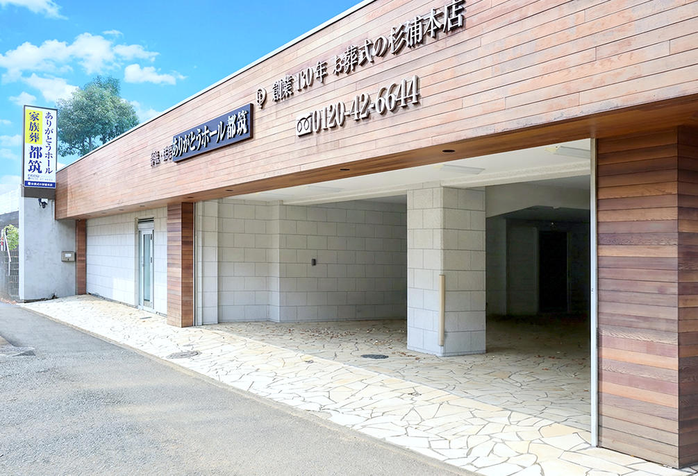 自社斎場 ありがとうホール都筑（旧：都筑かなで会館） 外観