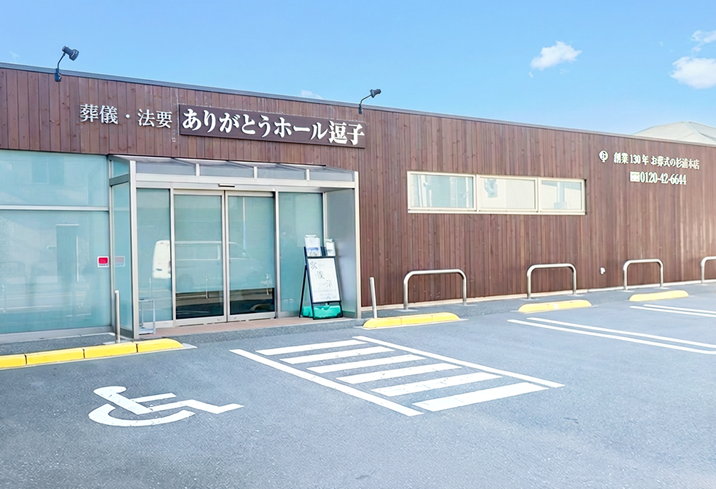 自社斎場 ありがとうホール逗子（旧：逗子みなと会館） 外観