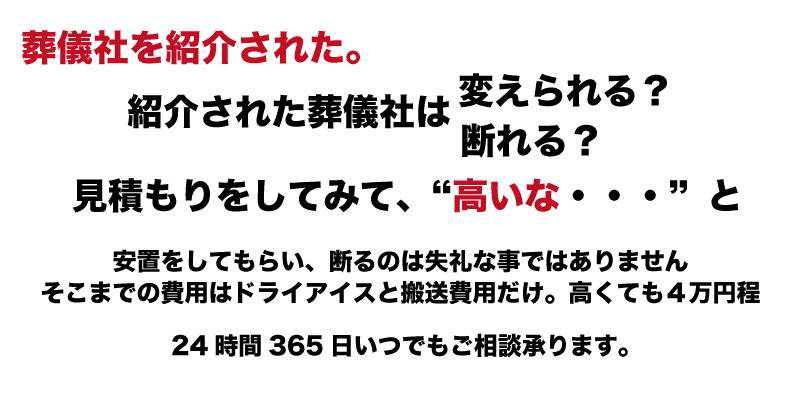 葬儀社は変えられる？,葬儀社を変えたい,葬儀社を断りたい