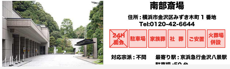 南部斎場,家族葬,案内,公営斎場