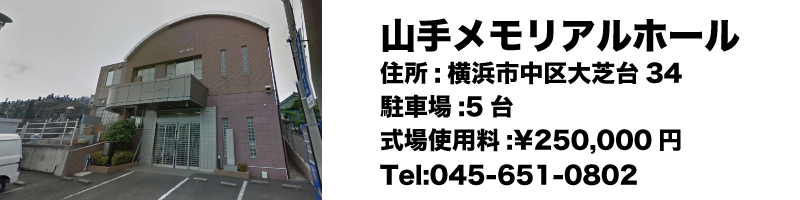 山手メモリアルホール,横浜市中区の家族葬