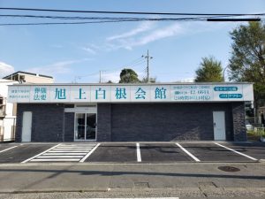 旭上白根会館