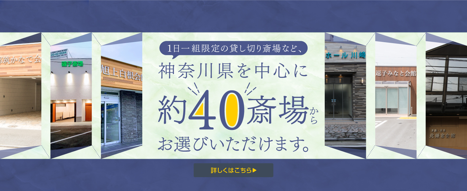 1日一組限定の貸し切り斎場など、神奈川県を中心に約40斎場からお選びいただけます。詳しくはこちら