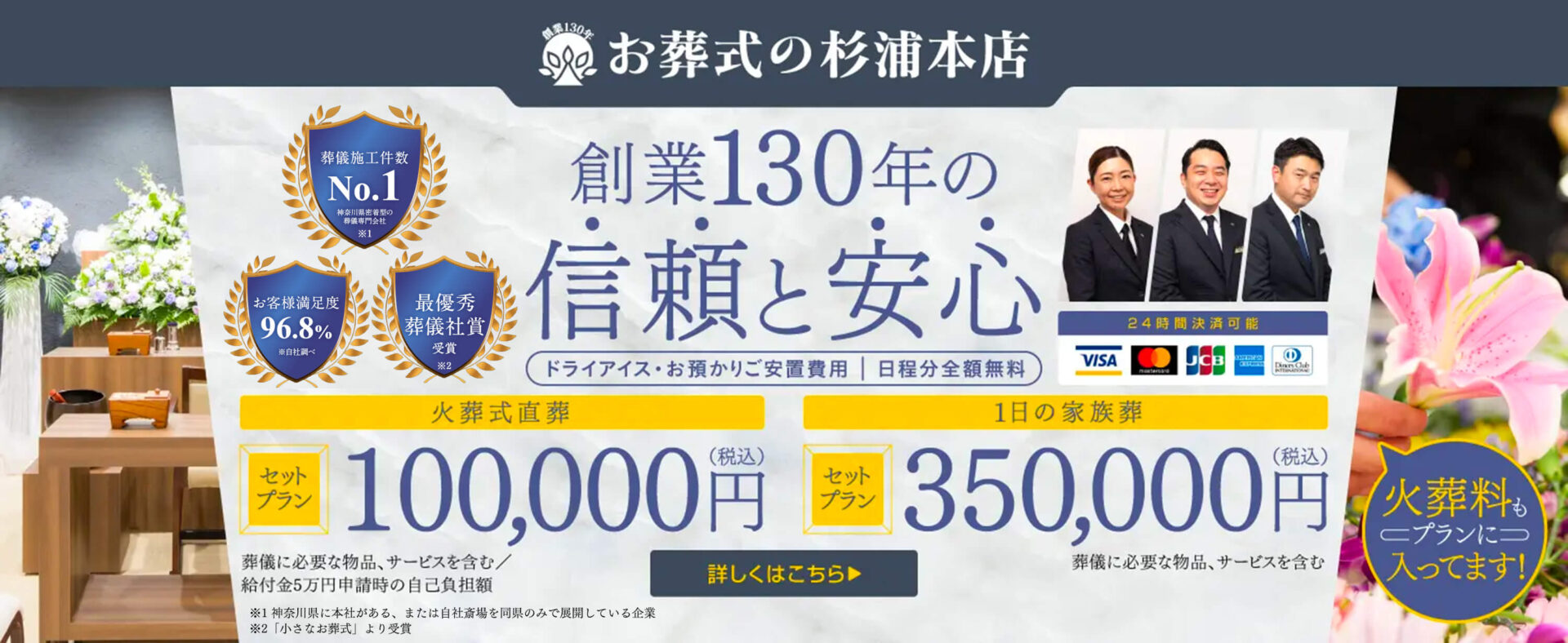 お葬式の杉浦本店　創業130年の信頼と安心　火葬式直葬セットプラン100,000円（税込）　1日の家族葬セットプラン350,000円（税込）　詳しくはこちら