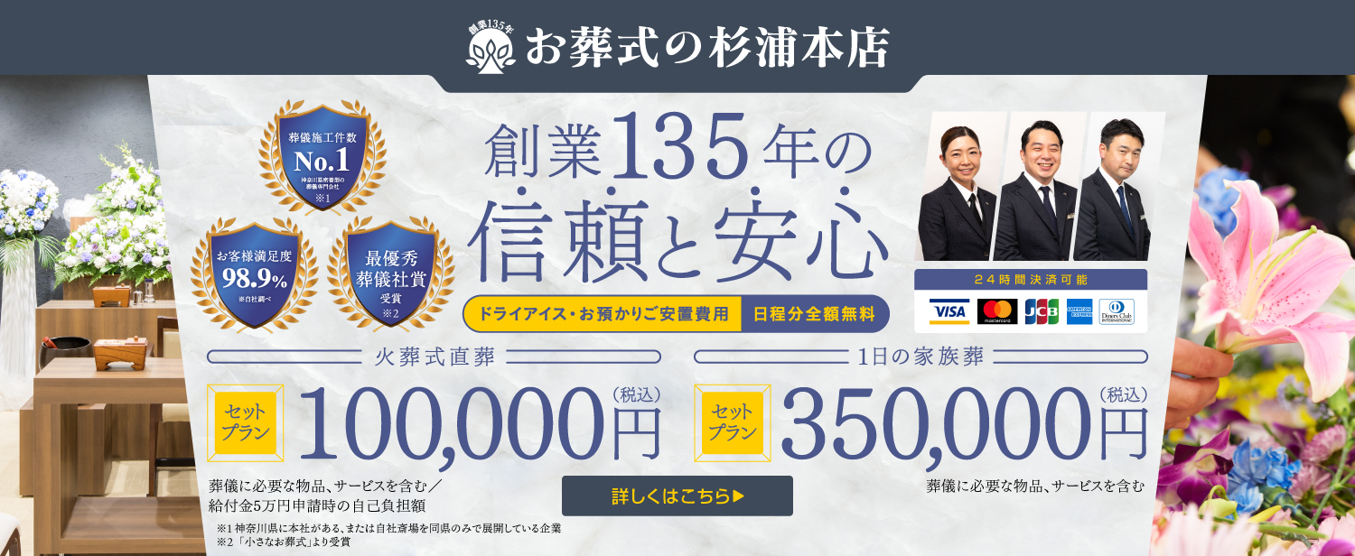 お葬式の杉浦本店　創業130年の信頼と安心　火葬式直葬セットプラン100,000円（税込）　1日の家族葬セットプラン350,000円（税込）　詳しくはこちら