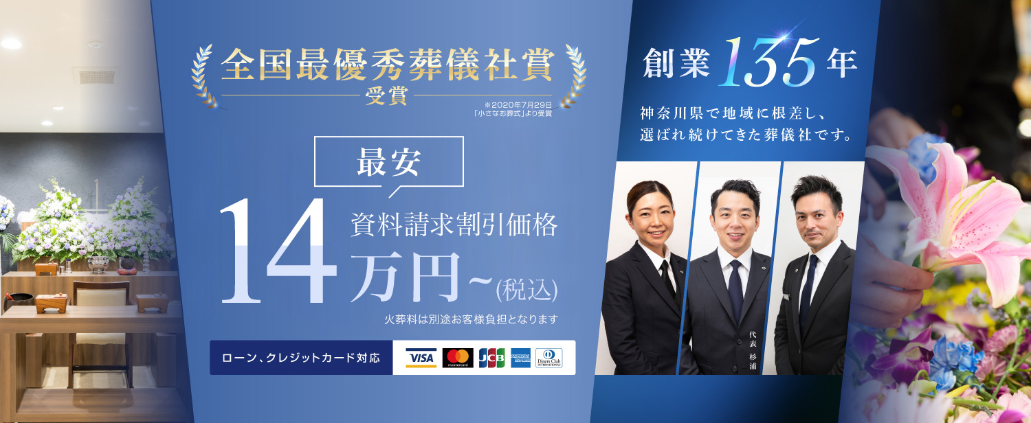 お葬式の杉浦本店 創業130年の信頼と安心 詳しくはこちら
