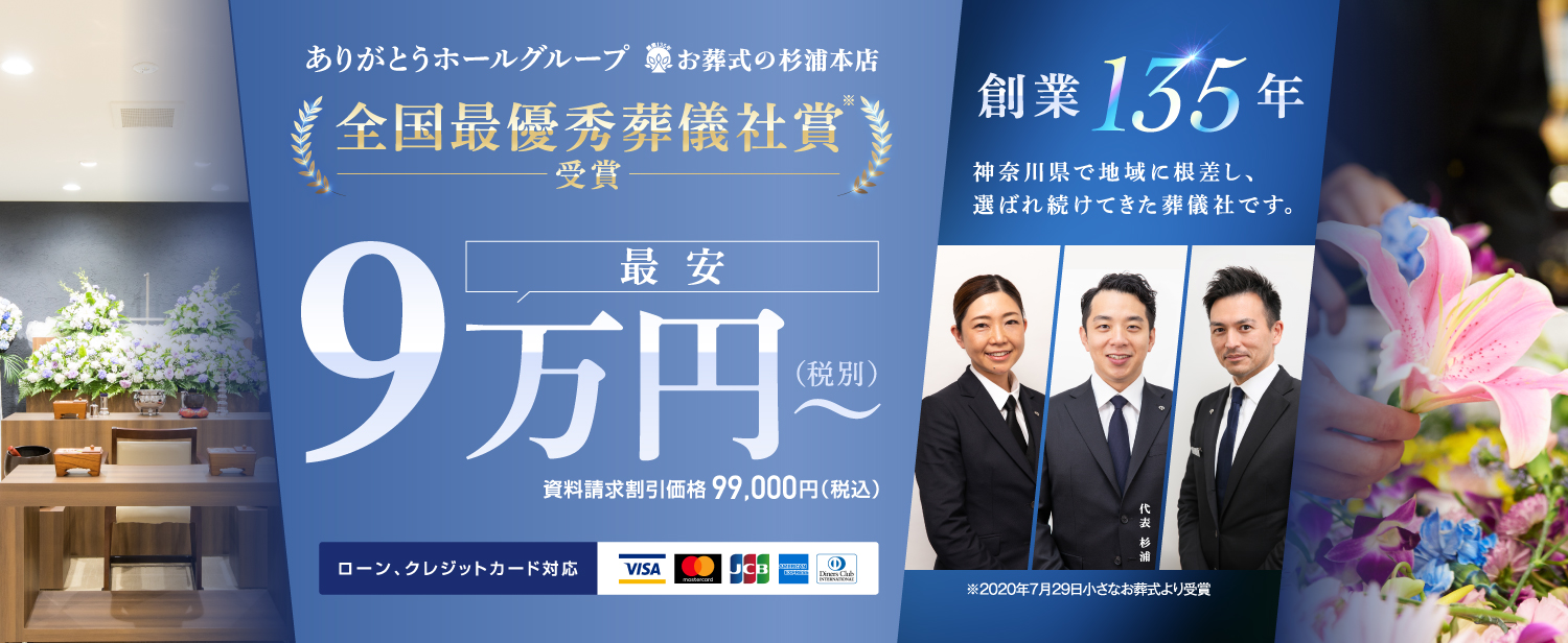 お葬式の杉浦本店 創業130年の信頼と安心 詳しくはこちら