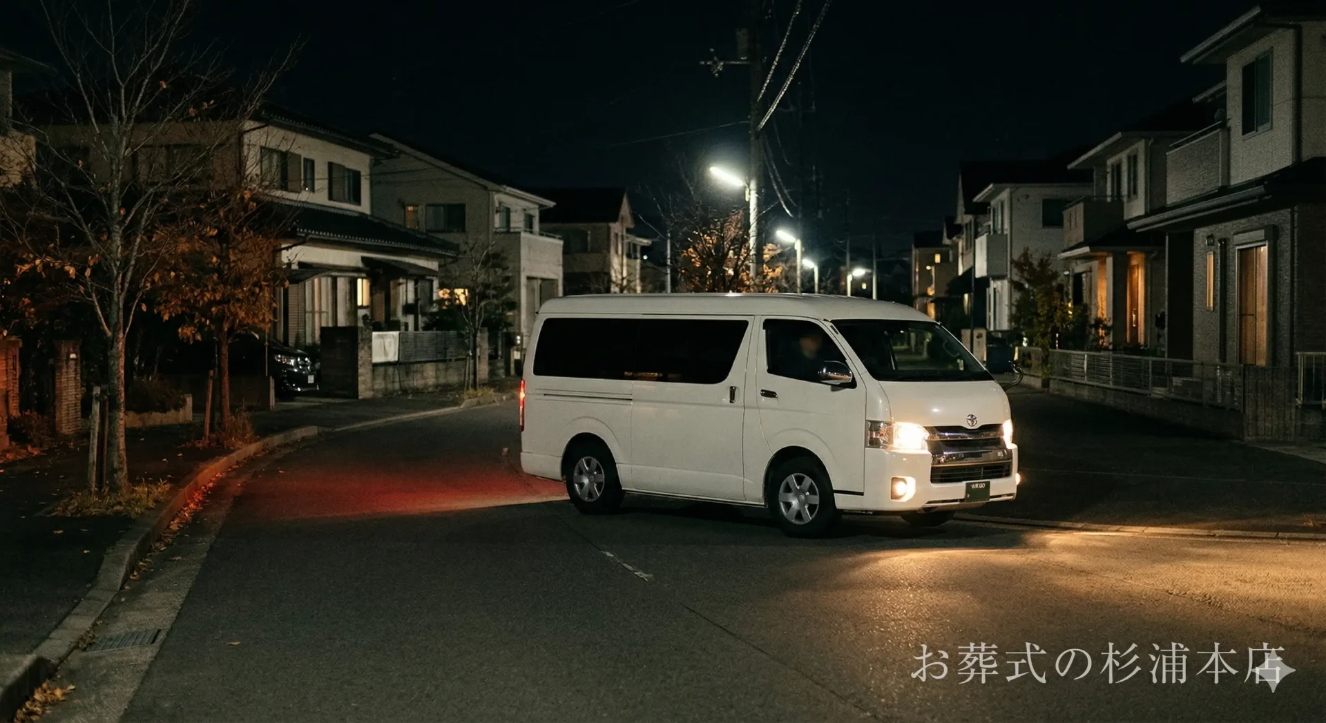 深夜に病院へお迎えに向かう葬儀社の搬送車のイメージ