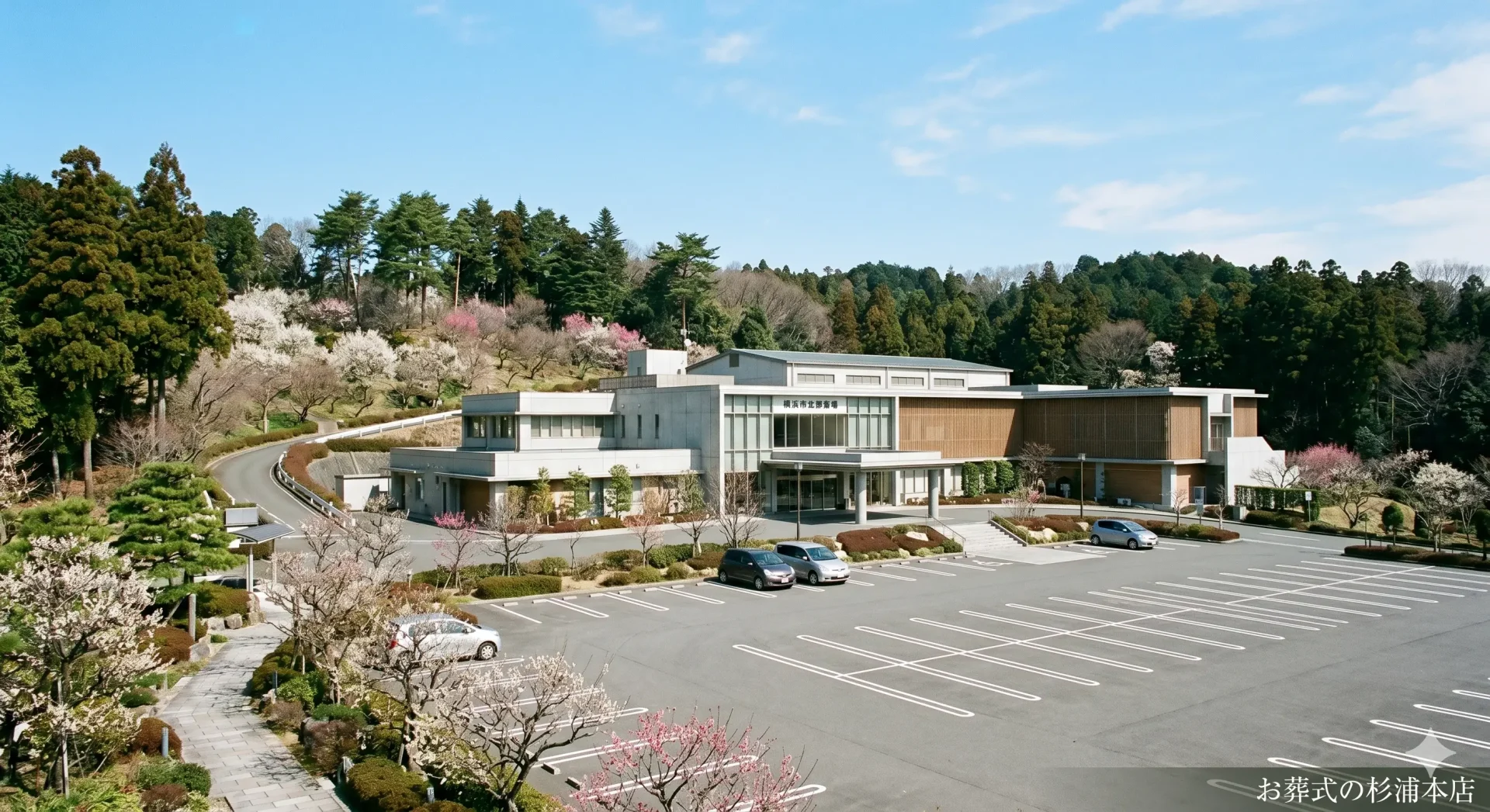 横浜市北部斎場の緑に囲まれた静かな外観イメージ