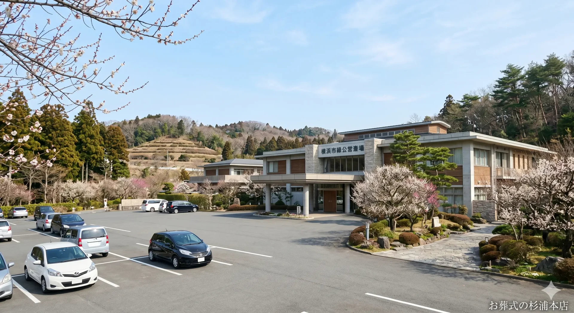 横浜市北部斎場の緑に囲まれた静かな外観イメージ